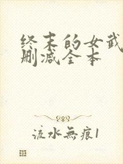 终末的女武神无删减全本