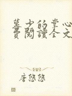 慕少的掌心宠免费阅读全文封面
