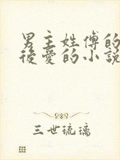 男主姓傅的先婚后爱的小说