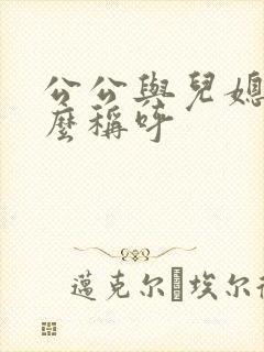 公公与儿媳妇怎么称呼