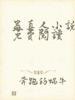 蛊真人小说全文免费阅读