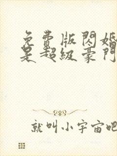 免费版闪婚老公是超级豪门短剧