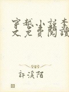 穿越小说李坏全文免费阅读