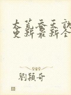 太荒吞天诀最快更新最新全文阅读