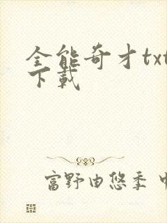全能奇才txt下载