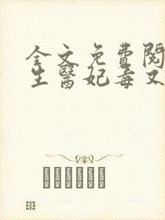 全文免费阅读重生医妃毒又狂