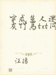穿成万人迷的炮灰竹马txt网盘
