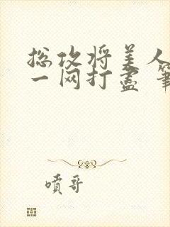 总攻将美人夫夫一网打尽 笔趣阁