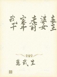 我家老婆来自一千年前女主回去了吗封面