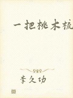 一把桃木梳