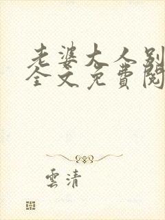 老婆大人别想逃全文免费阅读全文别