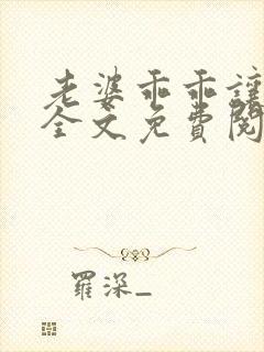 老婆乖乖让我宠全文免费阅读