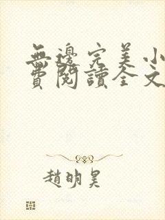 无边完美小说免费阅读全文最新章节
