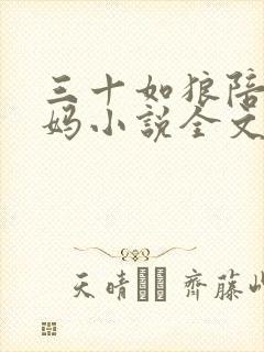 三十如狼陪读妈妈小说全文封面