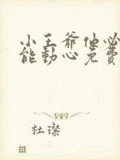 小王爷他必不可能动心免费全文阅读
