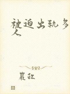 被迫出轨多汁美人
