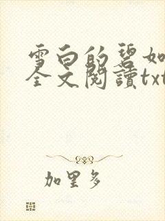 雪白的碧如老师全文阅读txt