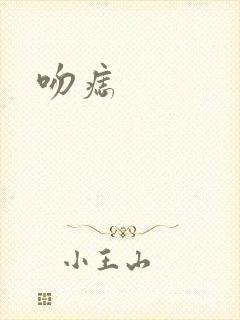 吻痣