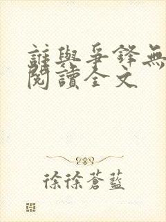 谁与争锋无删减阅读全文
