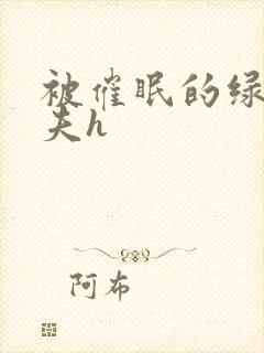 被催眠的绿帽夫夫h