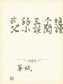 我的三个绝色师父小说阅读免费下载封面