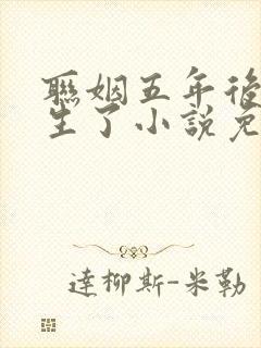 联姻五年后她重生了小说免费观看