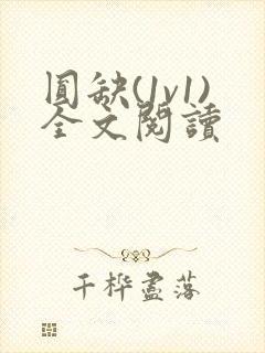 圆缺(1v1)全文阅读