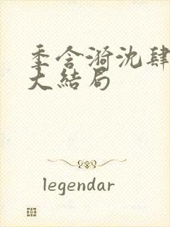 季含漪沈肆小说大结局封面