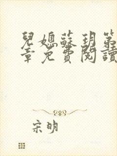 儿媳苏玥第十四章免费阅读全文