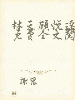 林天顾悦瑶正版免费全文阅读