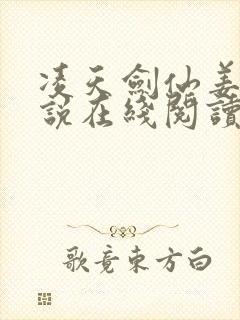 凌天剑仙姜凡小说在线阅读