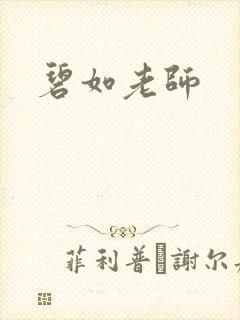 碧如老师