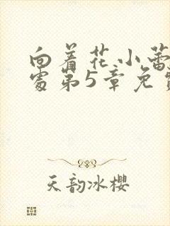 向着花小蕾的深处第5章免费阅读封面