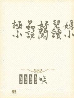 极品好儿媳秦雨小说阅读小说全文