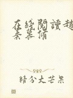 在线阅读赵锦儿秦慕修