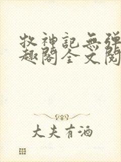 牧神记无弹窗笔趣阁全文阅读