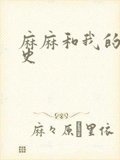麻麻和我的肉欲史