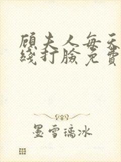 顾夫人每天都在线打脸免费阅读