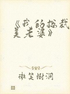 《我的总裁白富美老婆》