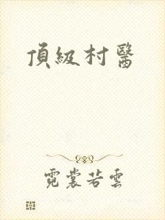顶级村医