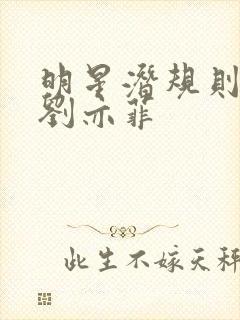 明星潜规则之皇刘亦菲