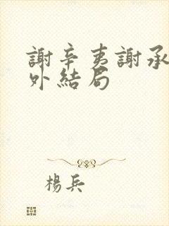 谢辛夷谢承霜番外结局