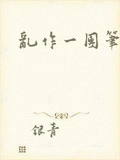 乱作一团笔趣阁封面