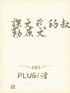 课文我的叔叔于勒原文