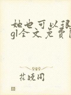她也可以很温柔gl全文免费阅读