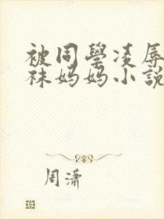 被同学凌辱的丝袜妈妈小说