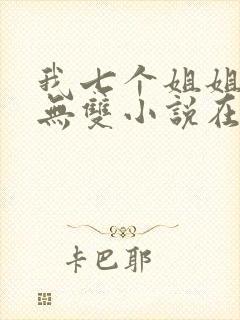 我七个姐姐绝世无双小说在线阅读