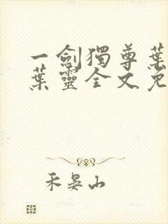 一剑独尊叶玄,叶灵全文免费阅读大结局封面