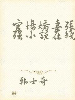 官场娇妻张梅高强小说在线阅读封面