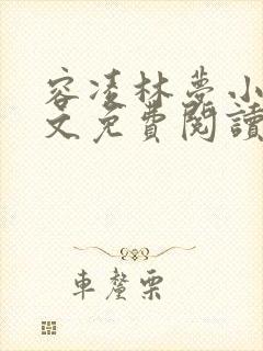 容凌林梦小说全文免费阅读